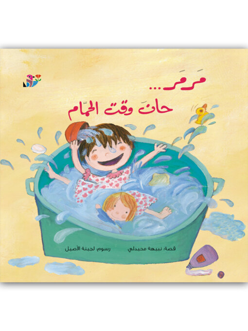 Cover of مرمر حان وقت الحمام